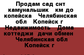 Продам сад снт камунальшик 3 км до копейска - Челябинская обл., Копейск г. Недвижимость » Дома, коттеджи, дачи обмен   . Челябинская обл.,Копейск г.